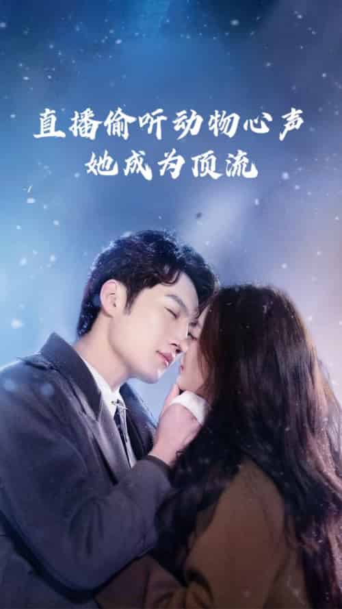 直播偷听动物心声她成为顶流（95集全）董金强＆张玉娇 - 紫橙阁短剧