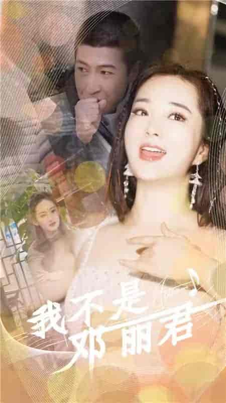 我不是邓丽君（91集） - 紫橙阁短剧