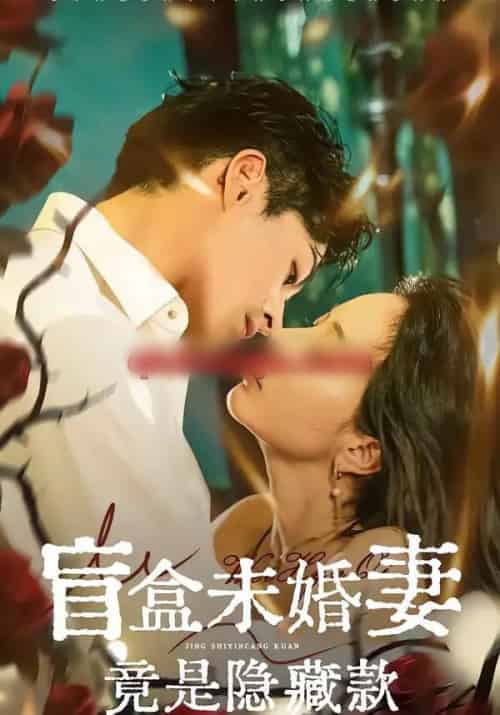 盲盒未婚妻竟是隐藏款（75集全）陈钰洁＆李芮峤＆杜昱泽 - 紫橙阁短剧