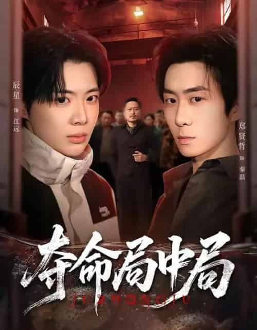 夺命局中局（70集全）辰星＆郑贤哲-紫橙网创项目网