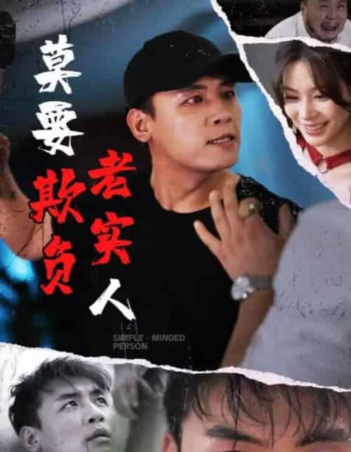莫要欺负老实人 莫要欺负老实人