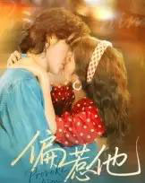 偏惹他（59集全）郭昊钧＆马倩倩 - 紫橙阁短剧