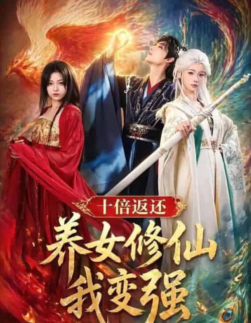 十倍返还!养女修仙我变强 十倍返还!养女修仙我变强