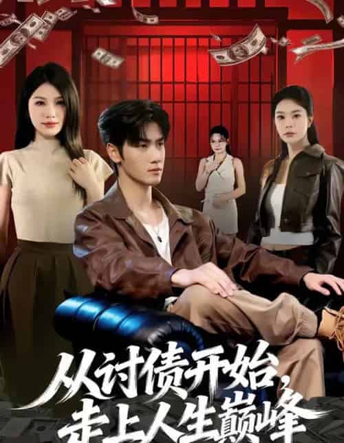 从讨债开始,走上人生巅峰(83集全)黄盈&王小明-紫橙网创项目网
