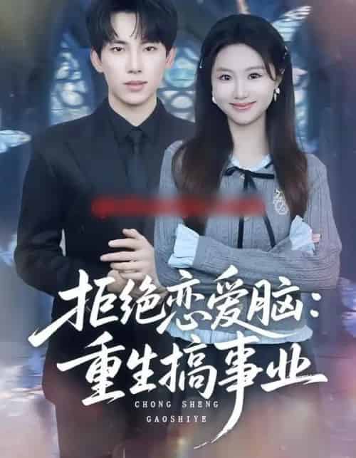 拒绝恋爱脑：重生搞事业（81集全）岳杨＆王廷予-紫橙网创项目网