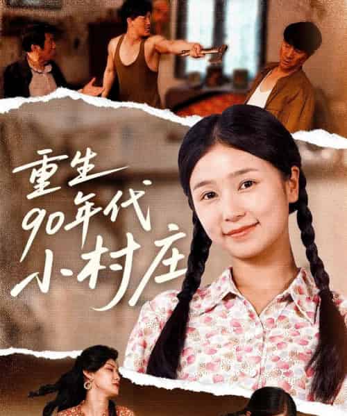 重生90年代小村庄 重生90年代小村庄