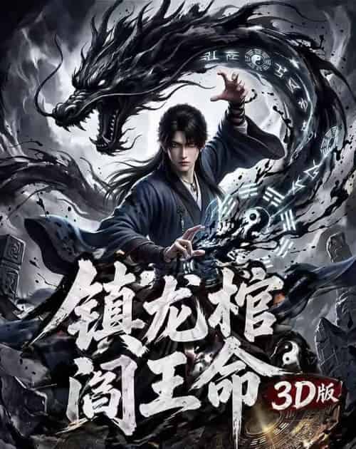 镇龙棺阎王命3D版(68集全)AI-紫橙网创项目网