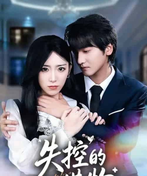 失控的猎物（80集全）赵芯冉＆何阳辉-紫橙网创项目网