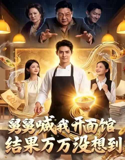 舅舅喊我开面馆,结果万万没想到(73集全)AI-紫橙网创项目网