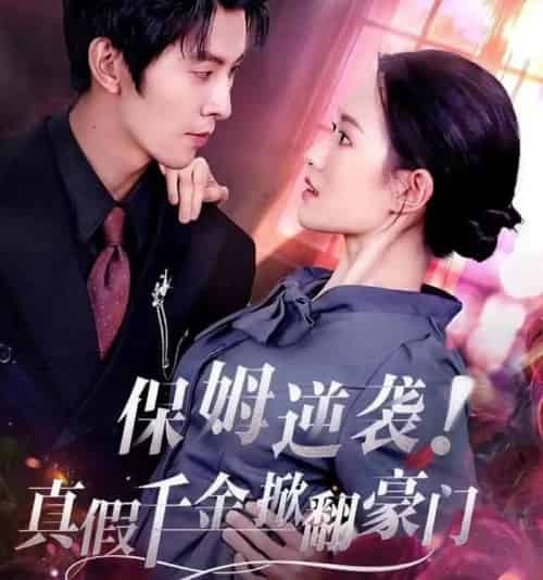 保姆逆袭！真假千金掀翻豪门（72集全）任娄怡＆龙钇辰-紫橙网创项目网