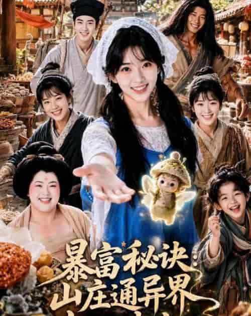 暴富秘诀:山庄通异界古人来打工(101集全)AI短剧-紫橙网创项目网