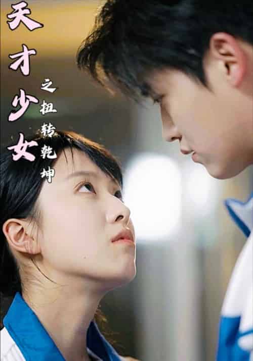 天才少女之扭转乾坤（30集全）秦少安＆淮九月 - 紫橙阁短剧