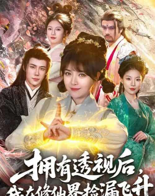 拥有透视后,我在修仙界靠捡漏飞升(118集全)李雪丹&张世顺-紫橙网创项目网