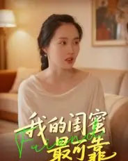 我的闺蜜最可靠（17集全）曹栋＆曾渠清-紫橙网创项目网