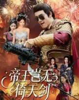 帝王岂无倚天剑 帝王岂无倚天剑
