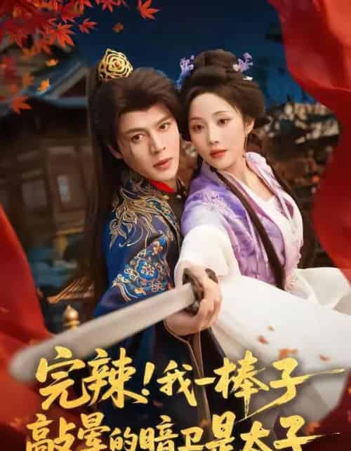 完辣!我一棒子敲晕的暗卫是太子(67集全)徐扬灏&黄云云-紫橙网创项目网