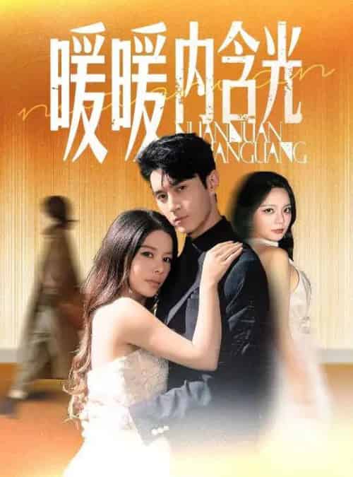 暖暖内含光（60集）陈湘闽（右智园）＆希尔力 - 紫橙阁短剧