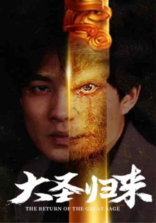 大圣归来（100集） - 紫橙阁短剧