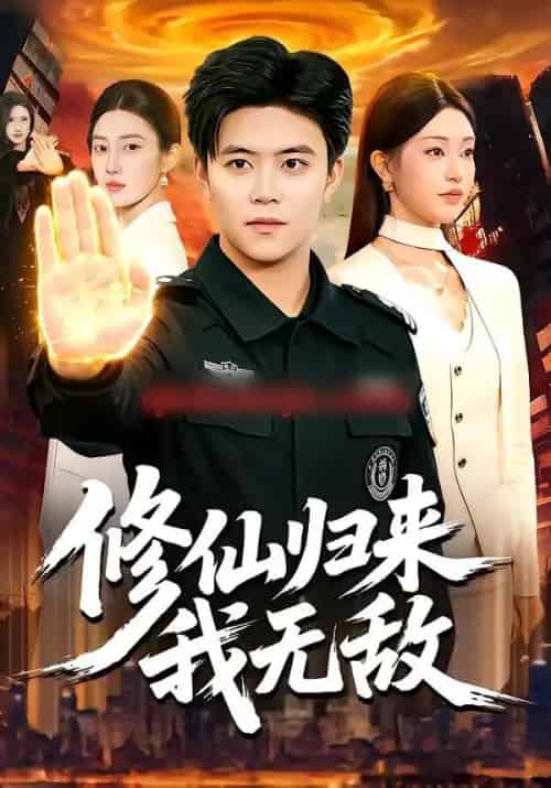 修仙归来我无敌（108集全）王依海＆涂鑫艺-紫橙网创项目网