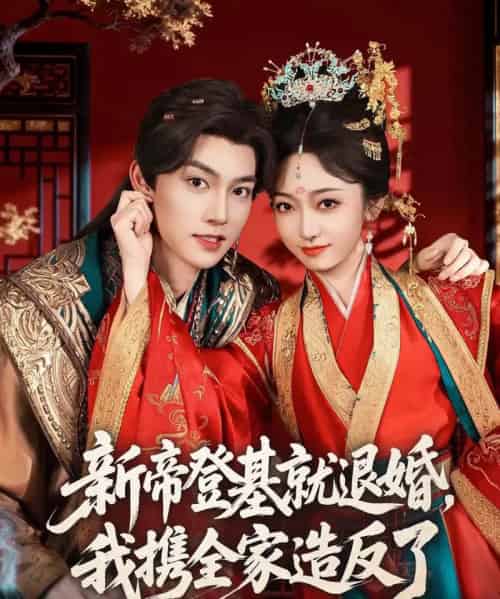 新帝登基就退婚，我携全家造反了（60集全）周凌丰＆韩凤儿-紫橙网创项目网
