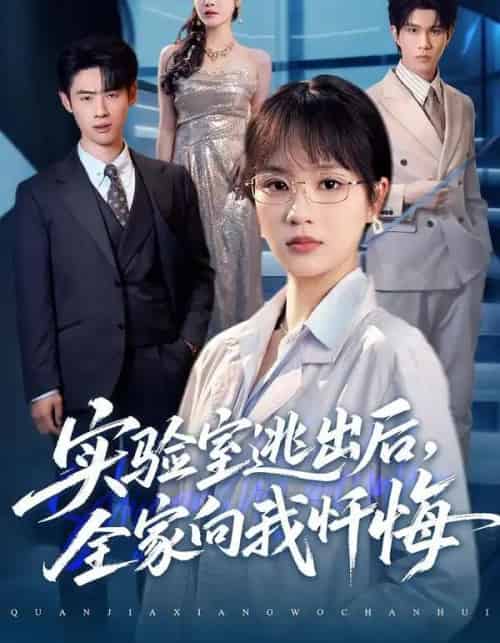 实验室逃出后，全家向我忏悔（60集全）彭慧玲＆罗梓铭-紫橙网创项目网