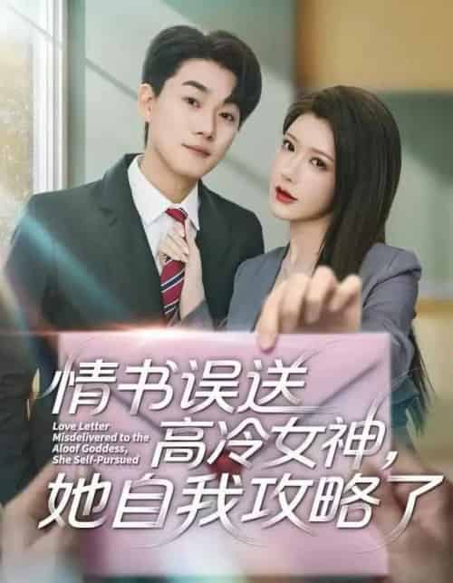 情书高冷误送女神，她自我攻略了（74集全）尹竹＆李承熹-紫橙网创项目网