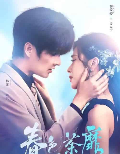 春色荼靡(78集全)林潇&林琦婷-紫橙网创项目网