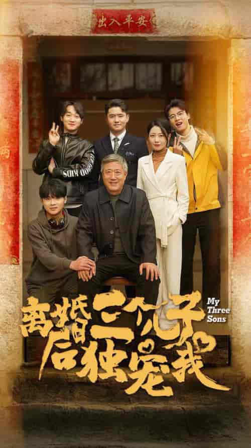 离婚后三个儿子独宠我（34集全） - 紫橙阁短剧