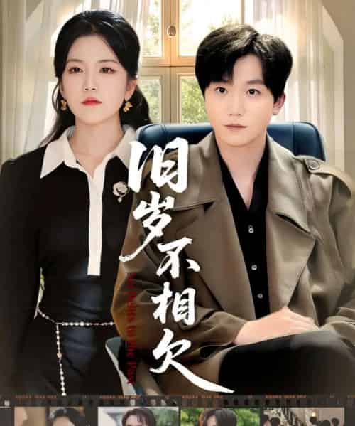 旧岁不相见（75集全）李憬琛＆邱彤 - 紫橙阁短剧