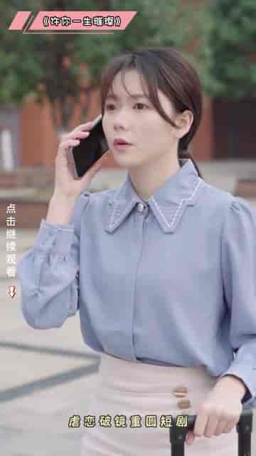 许你一生璀璨（41集） - 紫橙阁短剧