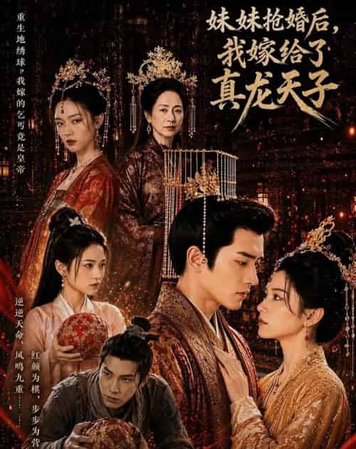 妹妹抢婚后,我嫁给了真龙天子(60集全)AI-紫橙网创项目网