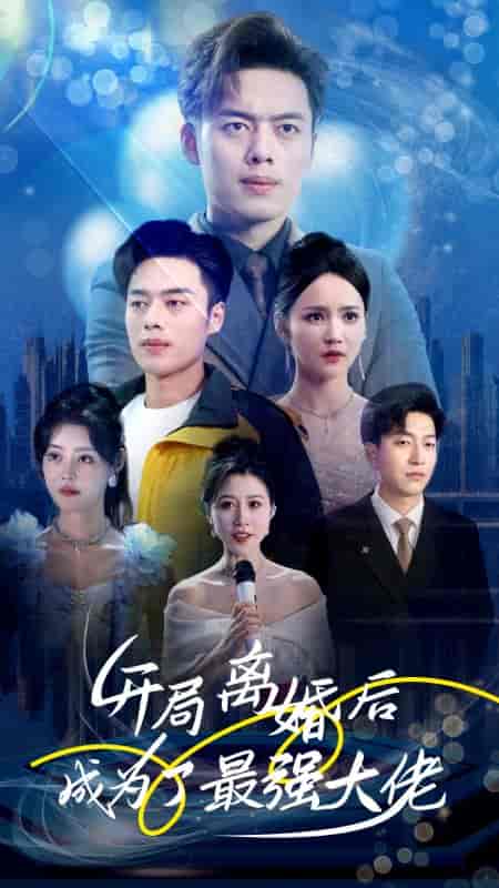 开局离婚后成为了最强大佬 开局离婚后成为了最强大佬