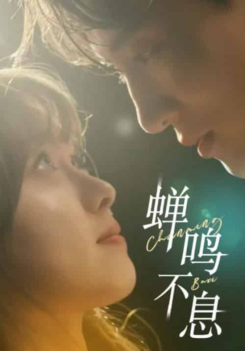 蝉鸣不息（54集全）顾泽鸣＆夏蝉 - 紫橙阁短剧