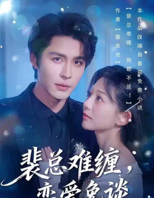 裴总难缠，恋爱免谈（59集全）邹柯俊＆吴伊纯＆马星烁-紫橙网创项目网