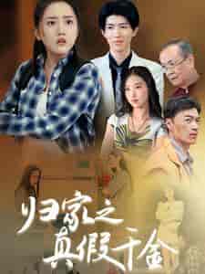 归家之真假千金（61集全） - 紫橙阁短剧