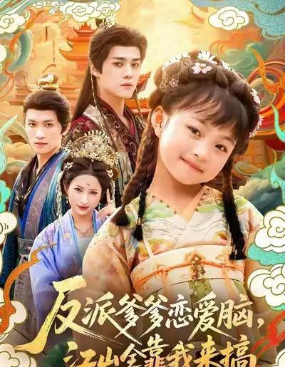 反派爹爹恋爱脑，江山全靠我来搞（80集全）袁梓铭＆俞奕宁-紫橙网创项目网