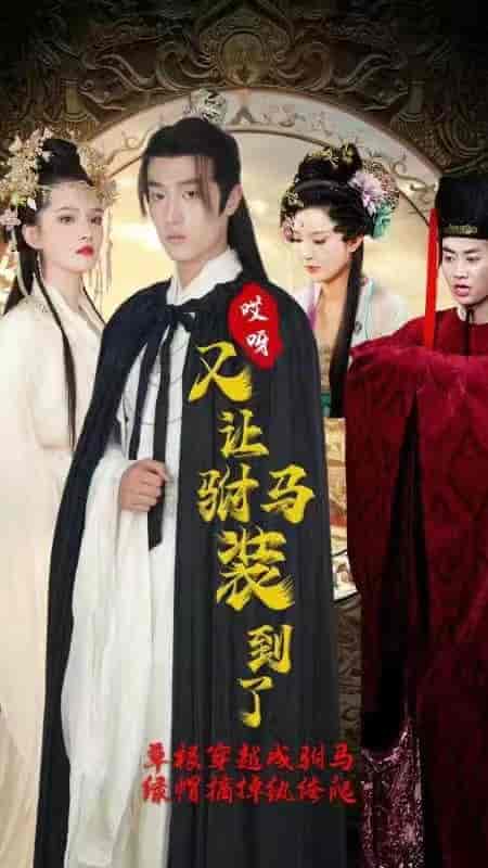 回到古代不开挂干啥（100集） - 紫橙短剧