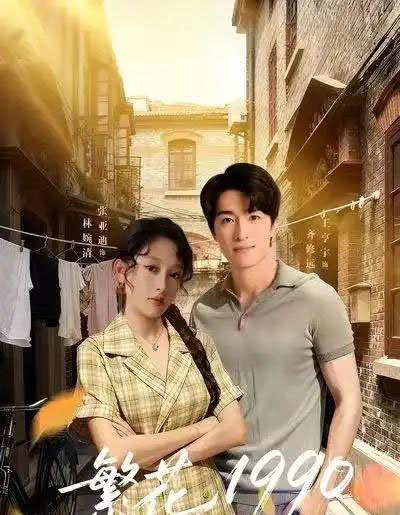 繁花1990（88集全）张亚迪＆王亨宇-紫橙网创项目网