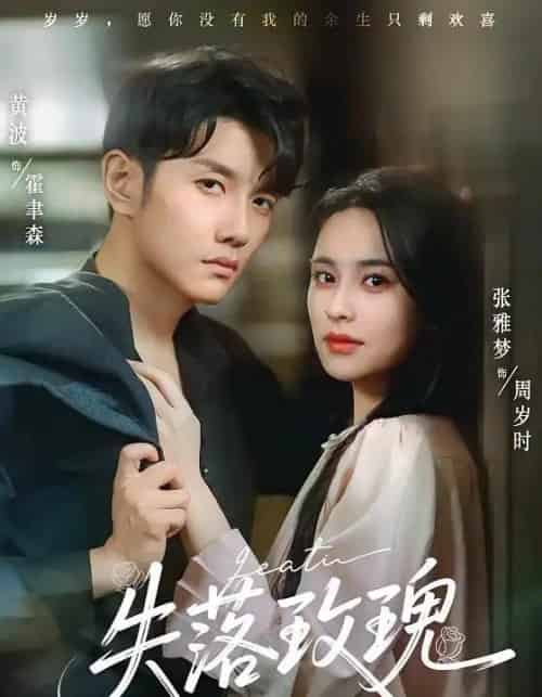 失落玫瑰（83集）张雅梦＆黄波-紫橙网创项目网