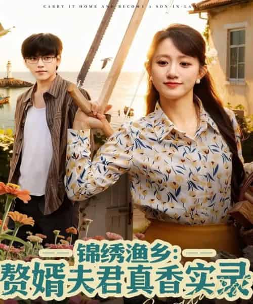 锦绣渔乡赘婿夫君真香实录(82集全)陈贞妮-紫橙网创项目网