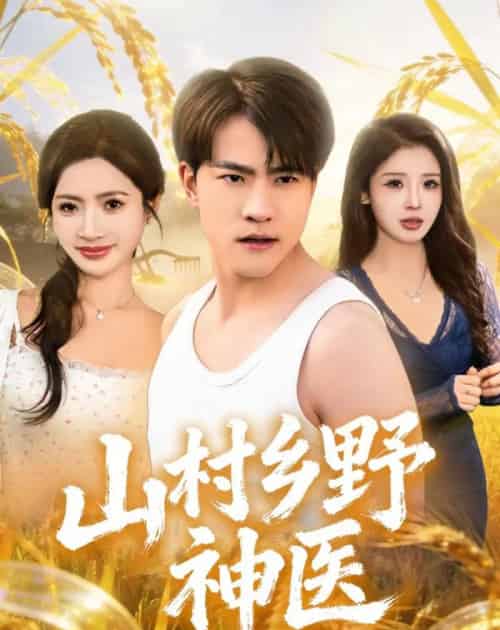 山村乡野神医(81集全)王熠星&李莎-紫橙网创项目网