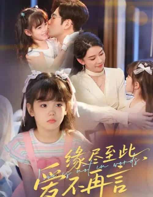 缘尽至此爱不再言 缘尽至此爱不再言