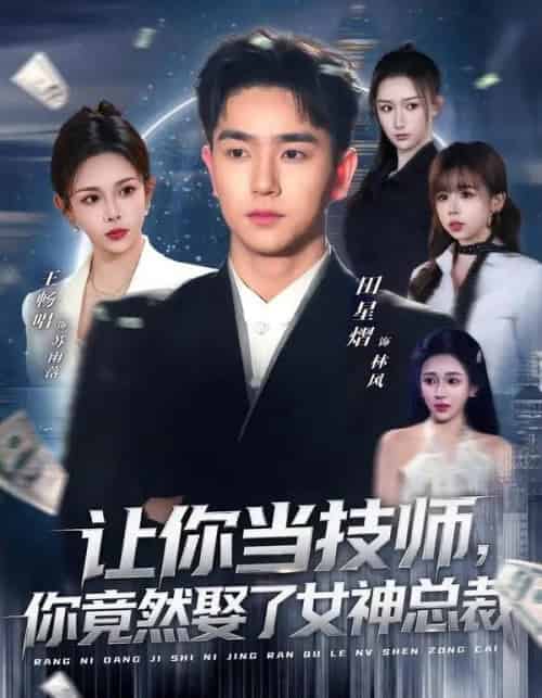 让你当技师,你竟然娶了女神总裁(85集全)田星熠&王畅唱-紫橙网创项目网