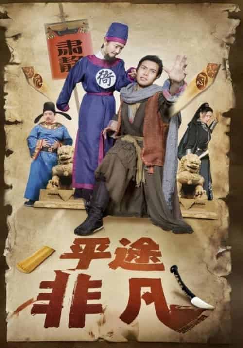 平途非凡（20集全）李凡＆王小二 - 紫橙阁短剧