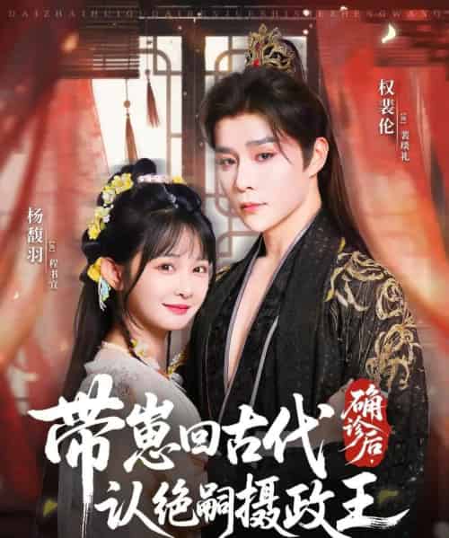确诊后,带崽回古代认绝嗣摄政王(81集全)权裴伦&杨馥羽-紫橙网创项目网