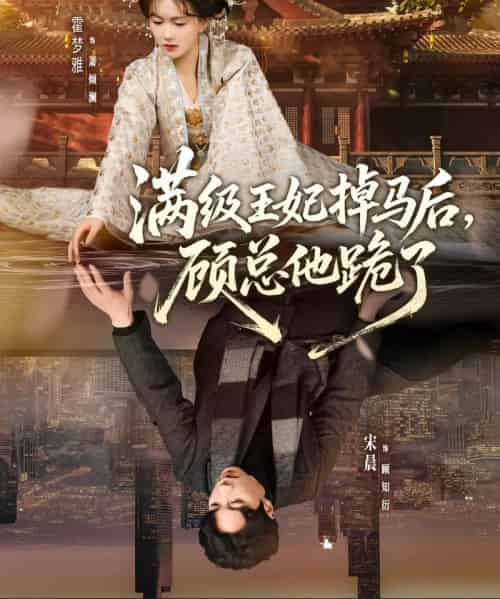 满级王妃掉马后，顾总他跪了（70集全）宋晨＆霍梦雅-紫橙网创项目网