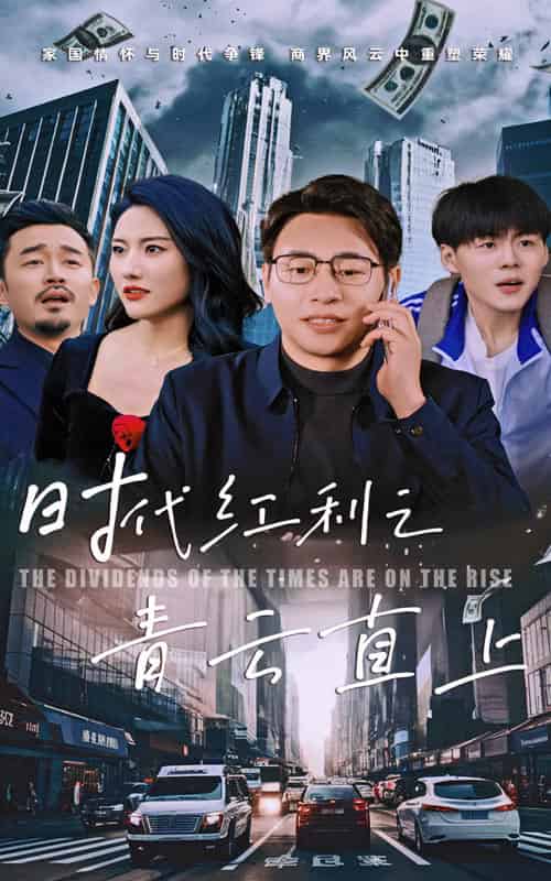 时代红利之青云直上（60集全） - 紫橙阁短剧