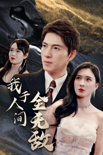 我于人间全无敌（79集） - 紫橙阁短剧