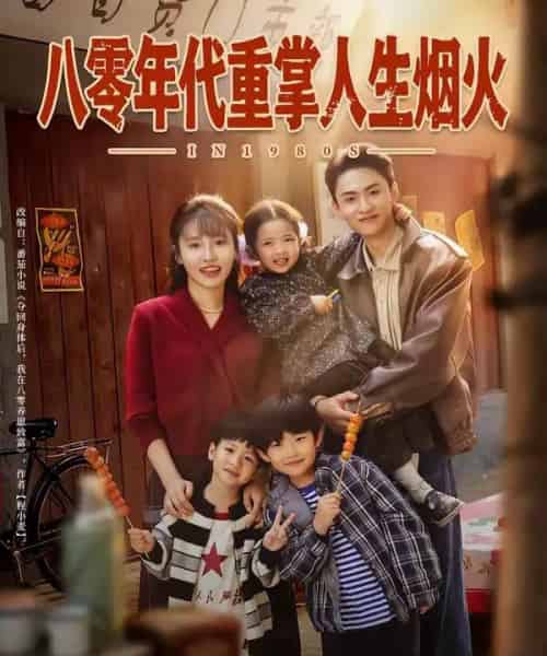 八零年代重掌人生烟火（80集全）李子园＆王博煜-紫橙网创项目网