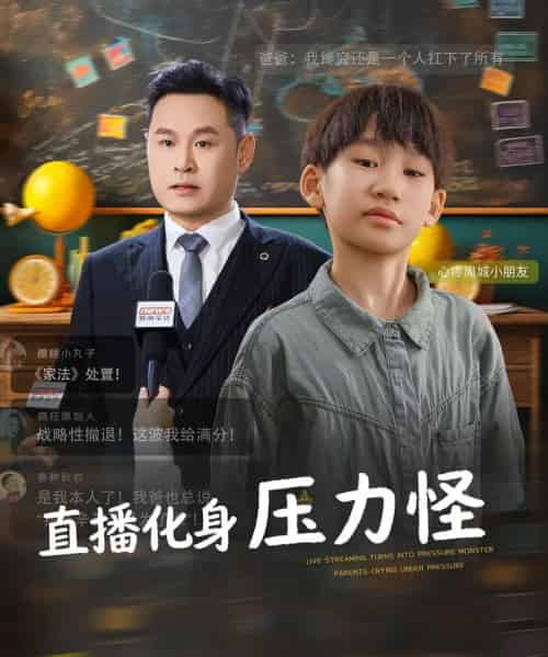 直播化身压力怪（79集全）黄梓轩＆梁婧 - 紫橙阁短剧